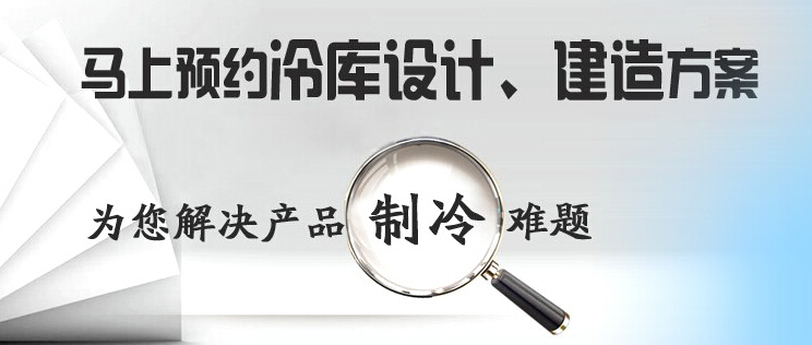 庫華制冷高效解決冷庫設(shè)計、冷庫建造等冷庫工程問題